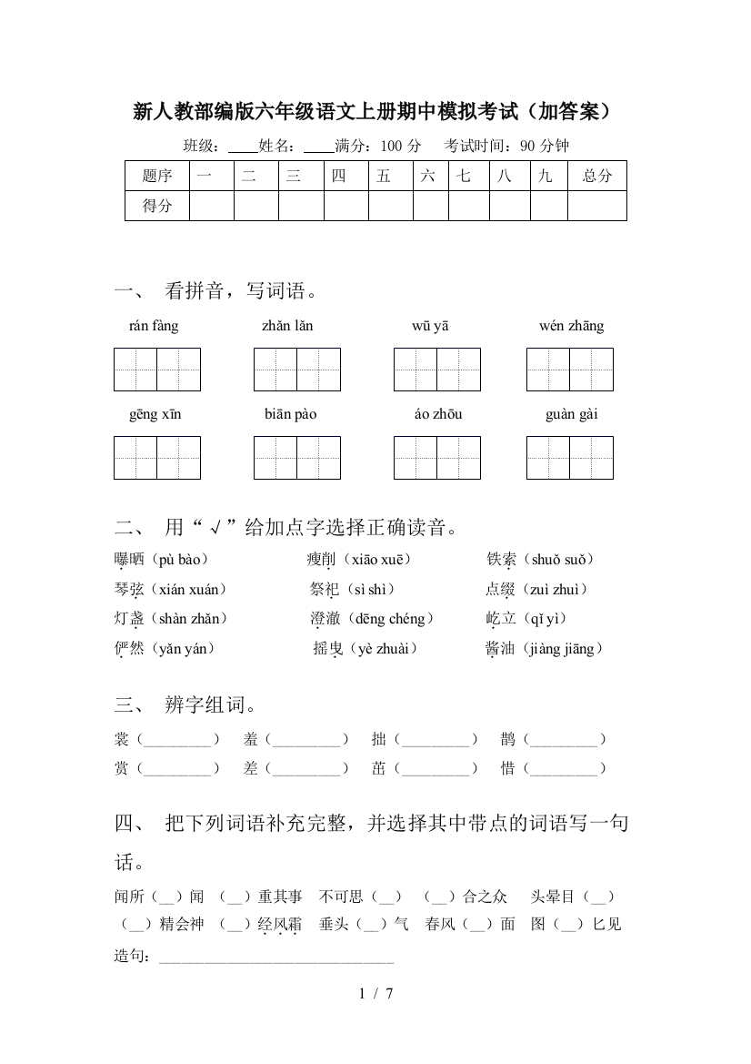 新人教部编版六年级语文上册期中模拟考试(加答案)