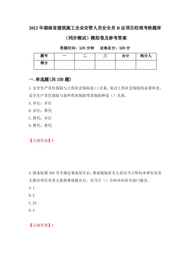 2022年湖南省建筑施工企业安管人员安全员B证项目经理考核题库同步测试模拟卷及参考答案4