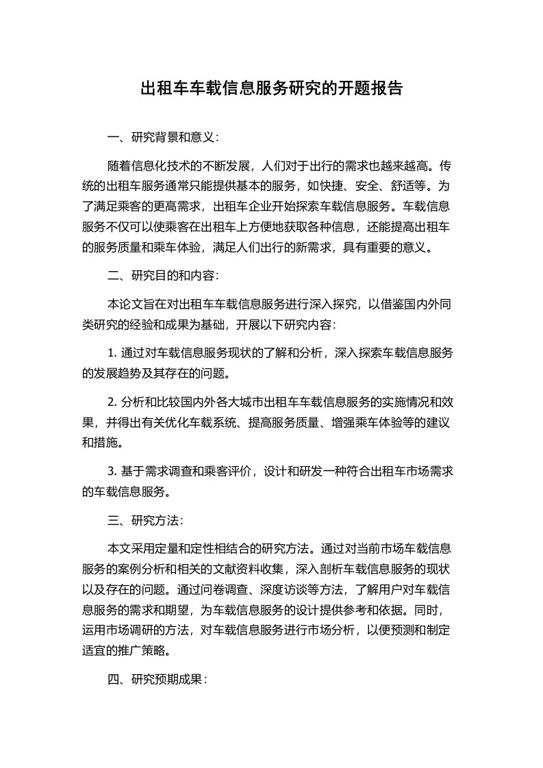 出租车车载信息服务研究的开题报告