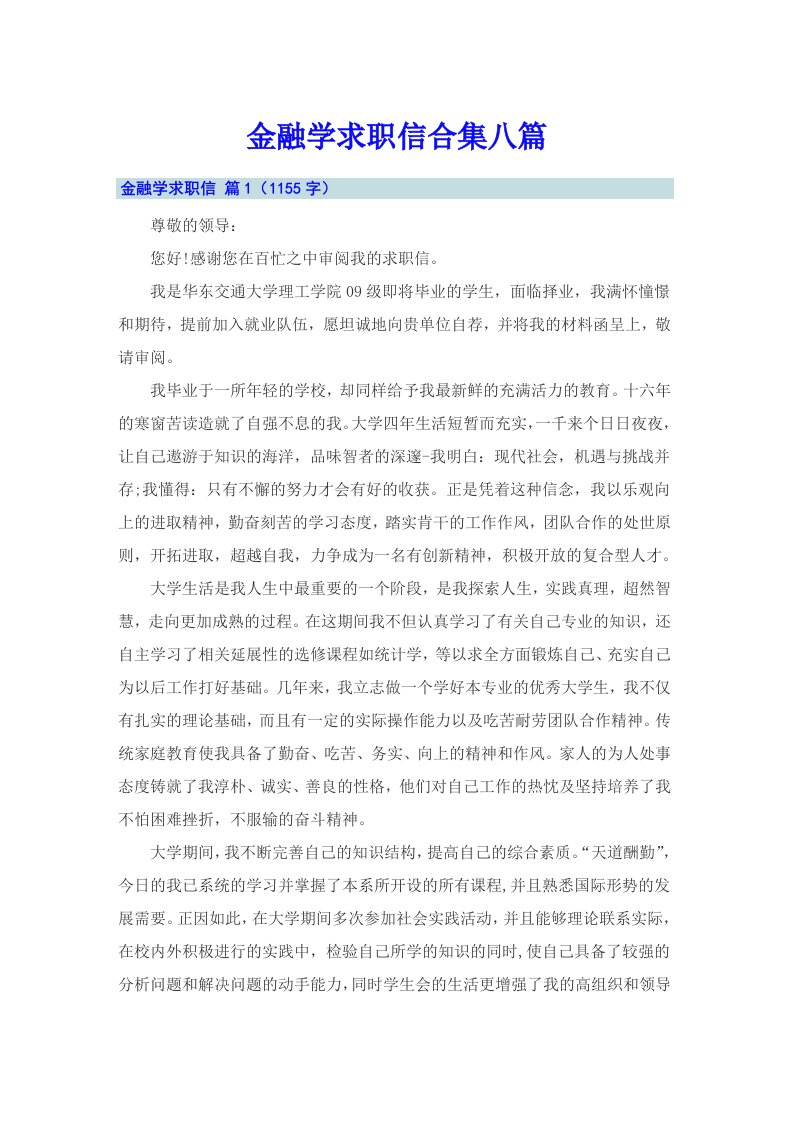 金融学求职信合集八篇