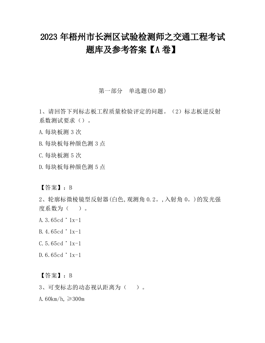 2023年梧州市长洲区试验检测师之交通工程考试题库及参考答案【A卷】