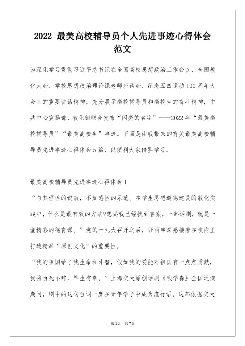 2022最美高校辅导员个人先进事迹心得体会范文