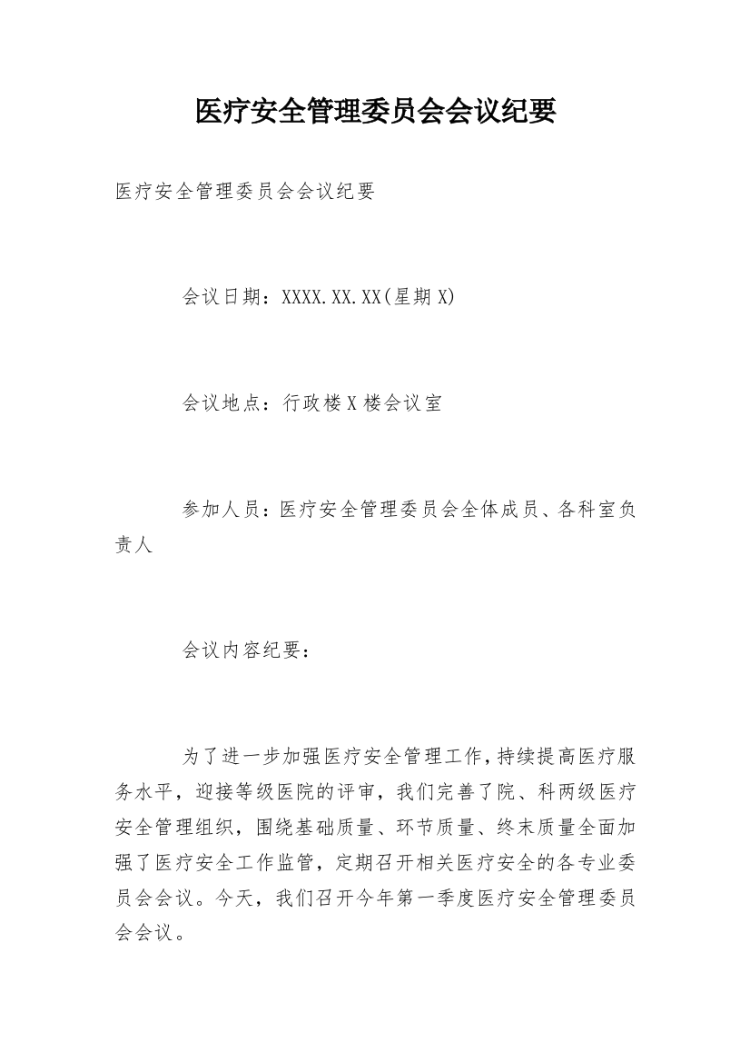 医疗安全管理委员会会议纪要