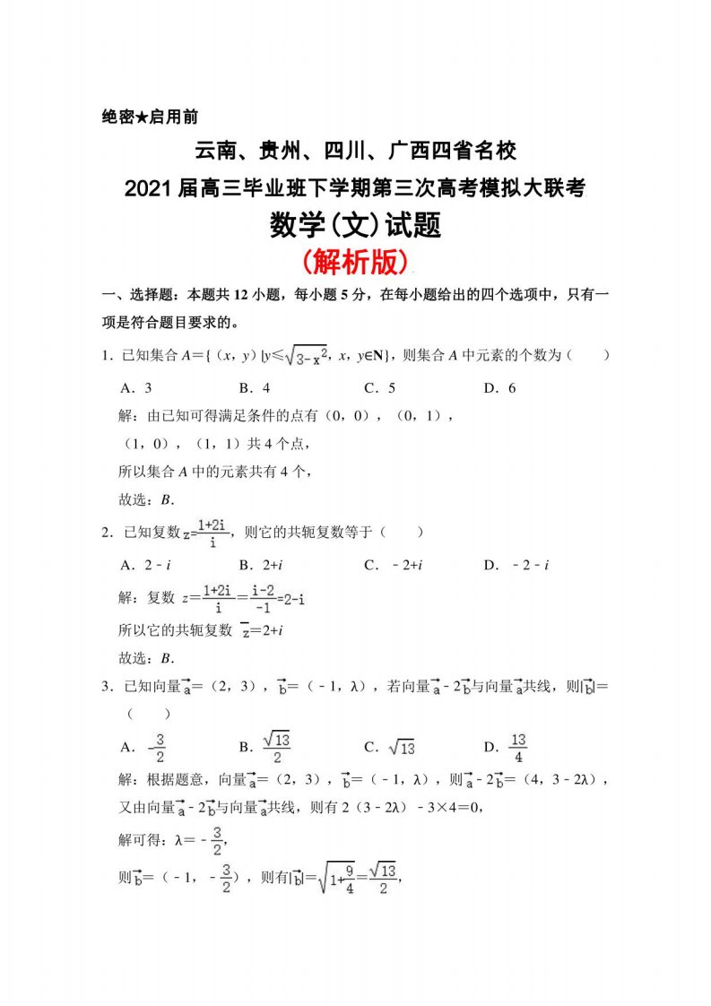 云南、贵州、四川、广西四省名校2021届高三毕业班下学期第三次高考模拟大联考数学(文)试题(解析版)