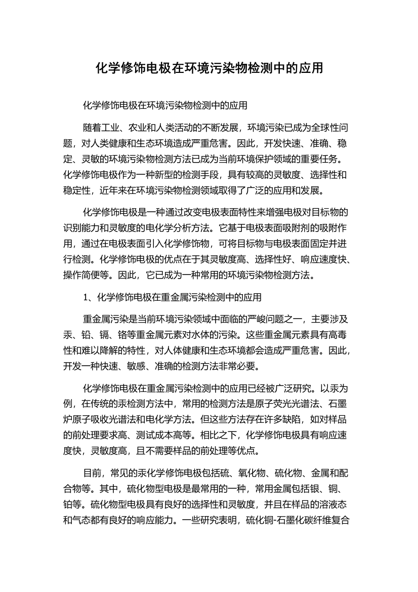 化学修饰电极在环境污染物检测中的应用