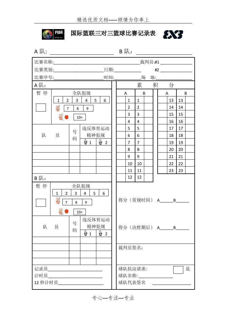 国际篮联三对三篮球比赛记录表(共2页)