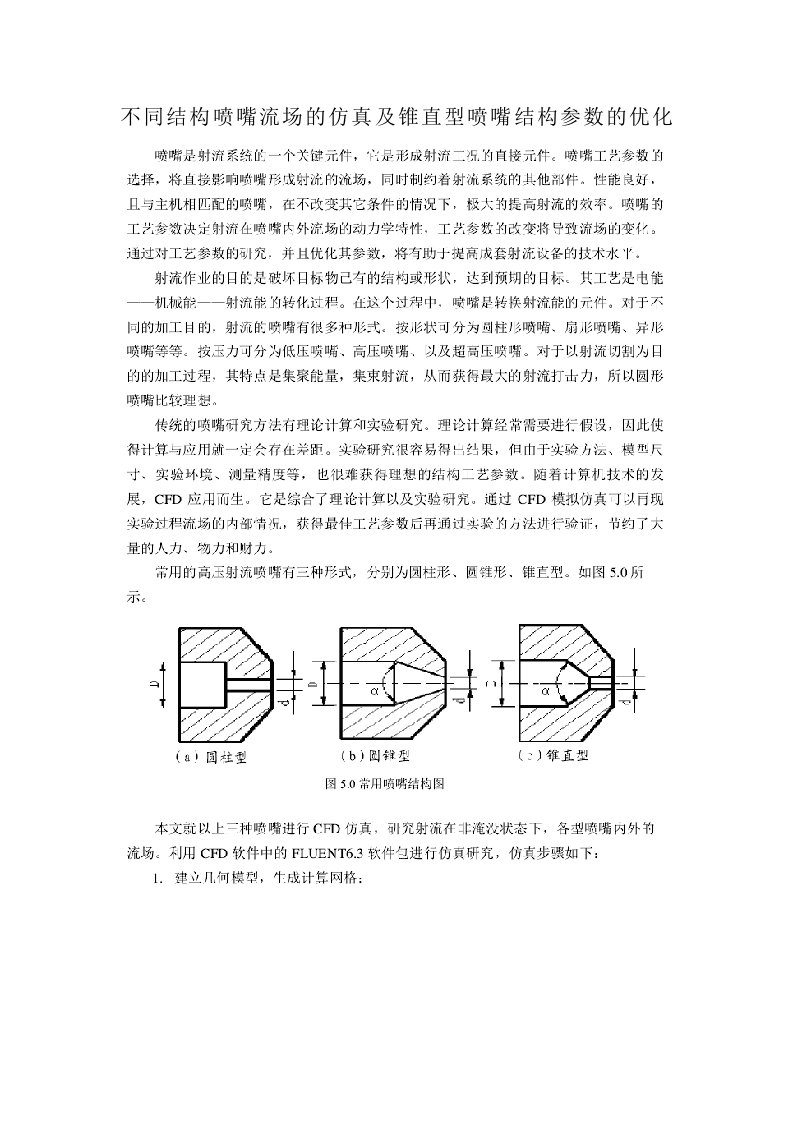 不同结构喷嘴流场的仿真及锥直型喷嘴结构参数的优化