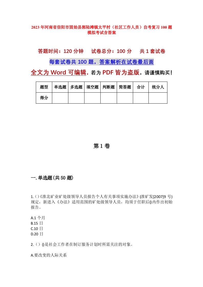 2023年河南省信阳市固始县郭陆滩镇太平村社区工作人员自考复习100题模拟考试含答案