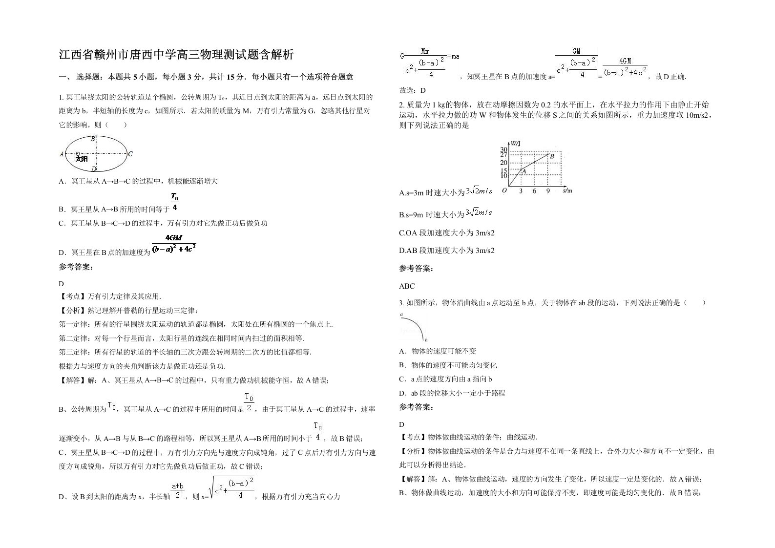 江西省赣州市唐西中学高三物理测试题含解析