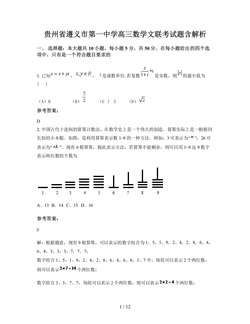 贵州省遵义市第一中学高三数学文联考试题含解析