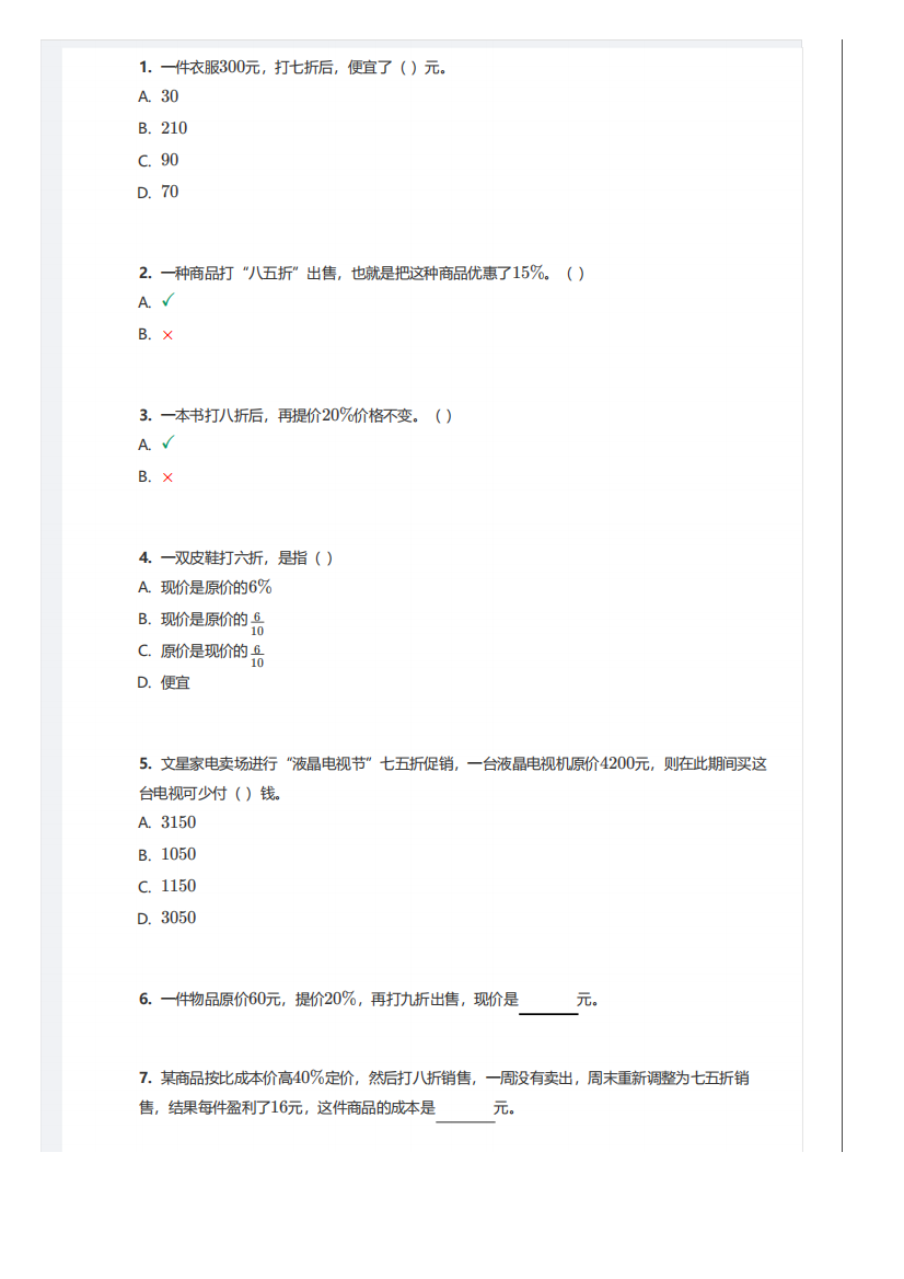 六年级百分数,折扣与利润专题练习,带答案