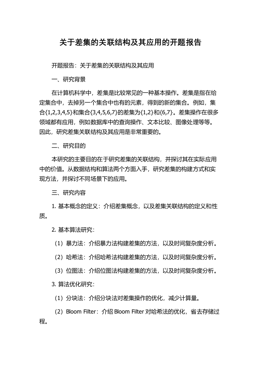 关于差集的关联结构及其应用的开题报告