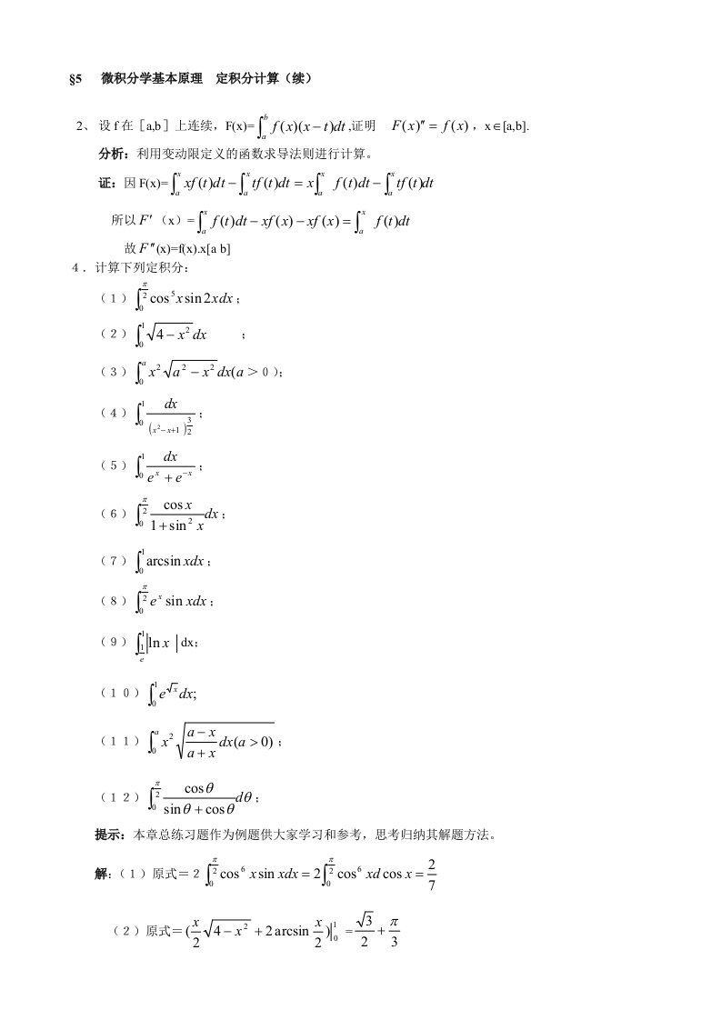 微积分学基本原理