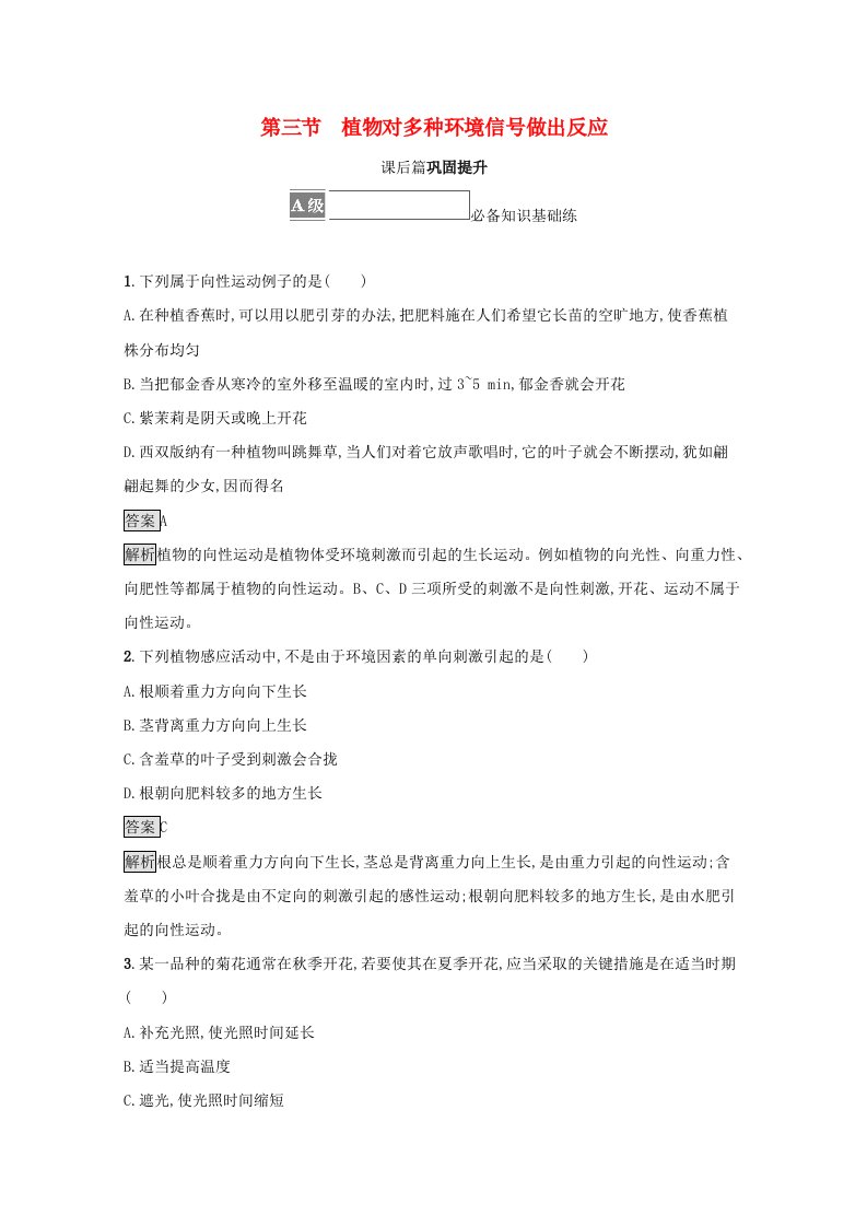 新教材高中生物第五章植物生命活动的调节第三节植物对多种环境信号做出反应训练含解析浙科版选择性必修