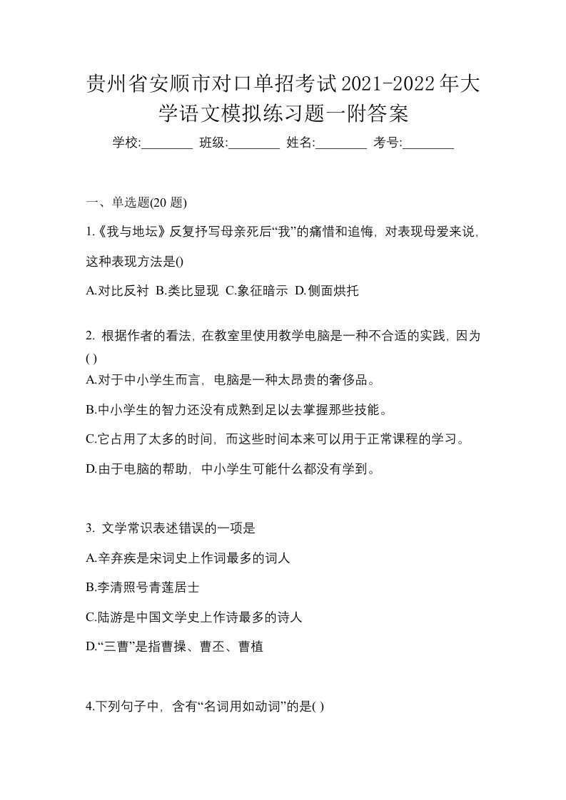 贵州省安顺市对口单招考试2021-2022年大学语文模拟练习题一附答案