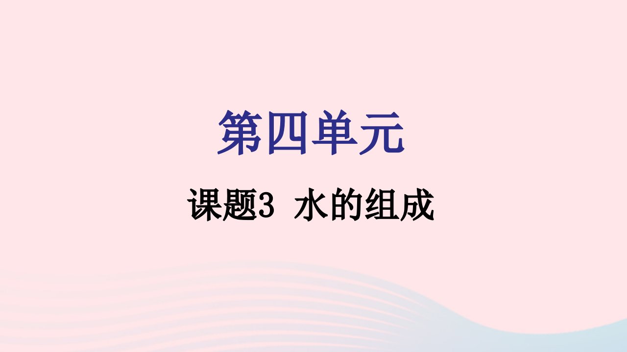 2021秋九年级化学上册第四单元自然界的水课题3水的组成课件新版新人教版