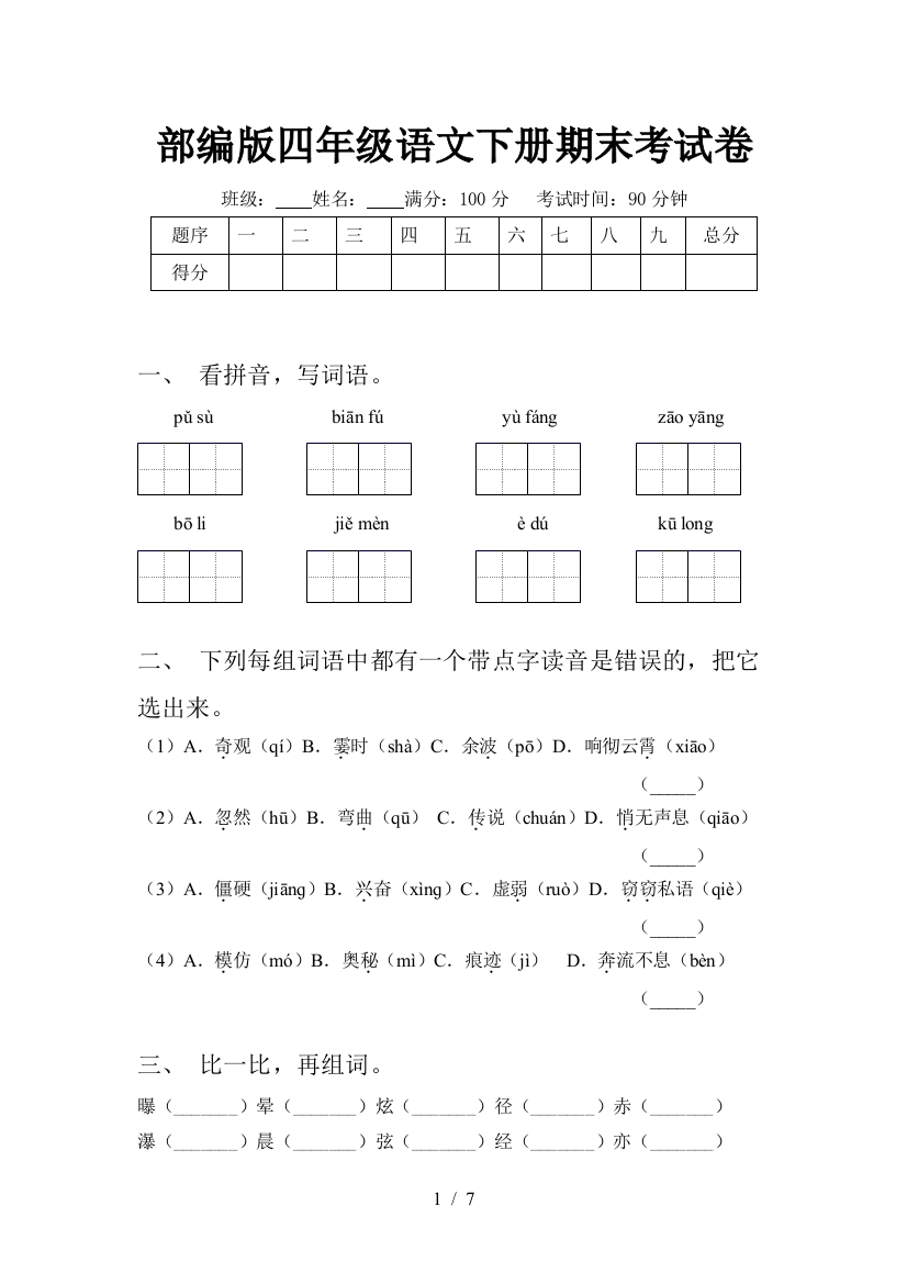 部编版四年级语文下册期末考试卷