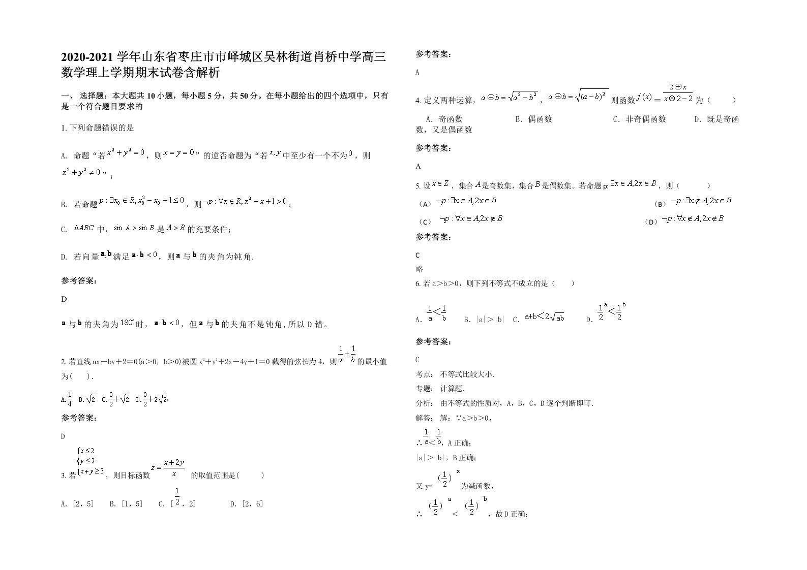 2020-2021学年山东省枣庄市市峄城区吴林街道肖桥中学高三数学理上学期期末试卷含解析