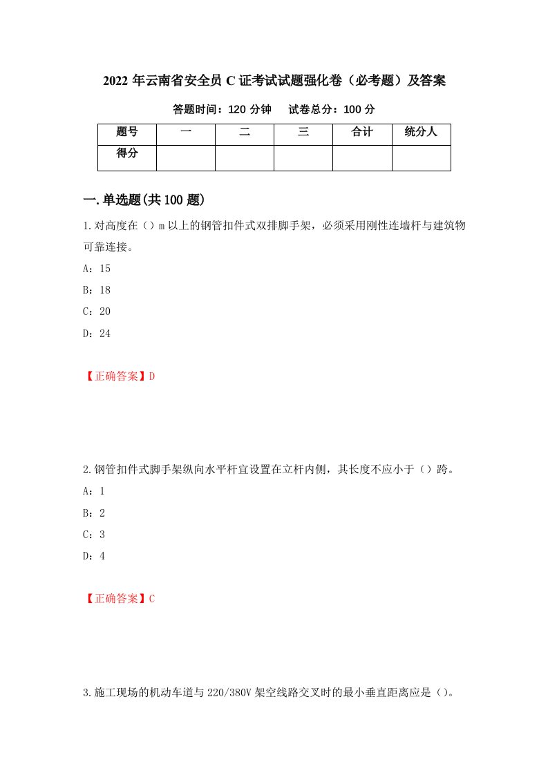 2022年云南省安全员C证考试试题强化卷必考题及答案第27卷