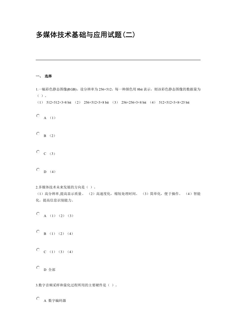 推荐-多媒体技术基础与应用试题二