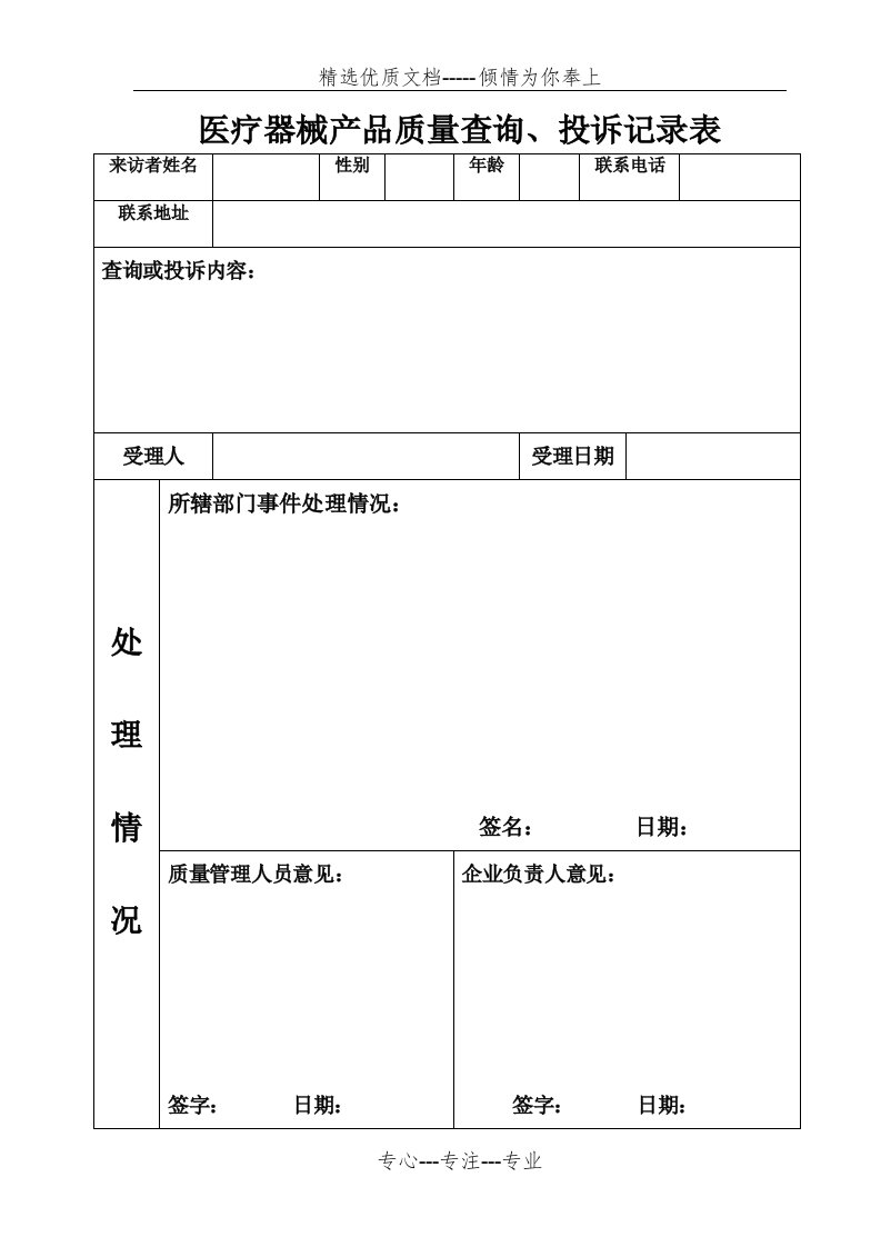 医疗器械质量管理表格(共10页)