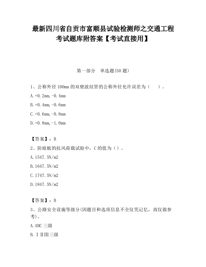 最新四川省自贡市富顺县试验检测师之交通工程考试题库附答案【考试直接用】