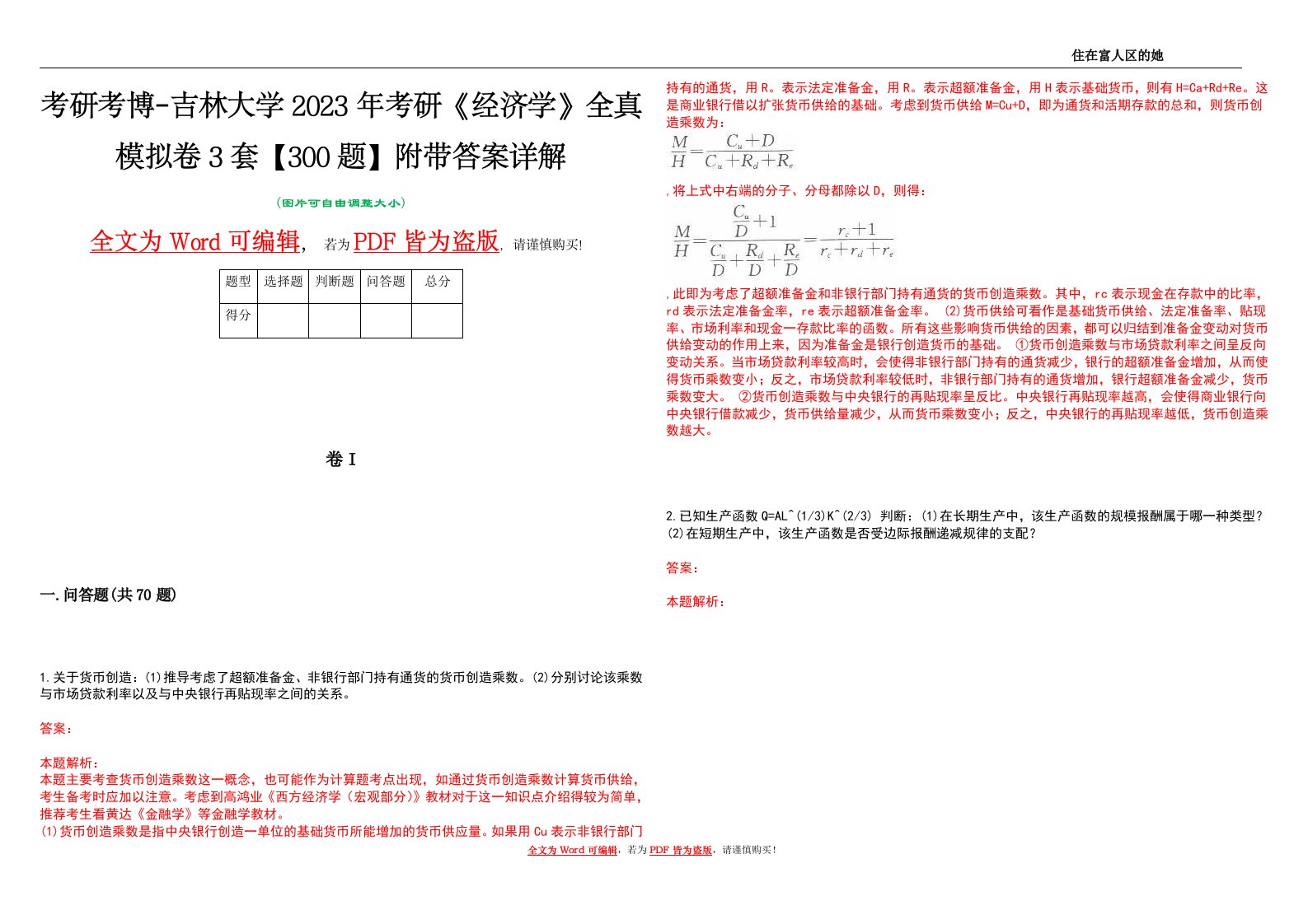 考研考博-吉林大学2023年考研《经济学》全真模拟卷3套【300题】附带答案详解V1.3