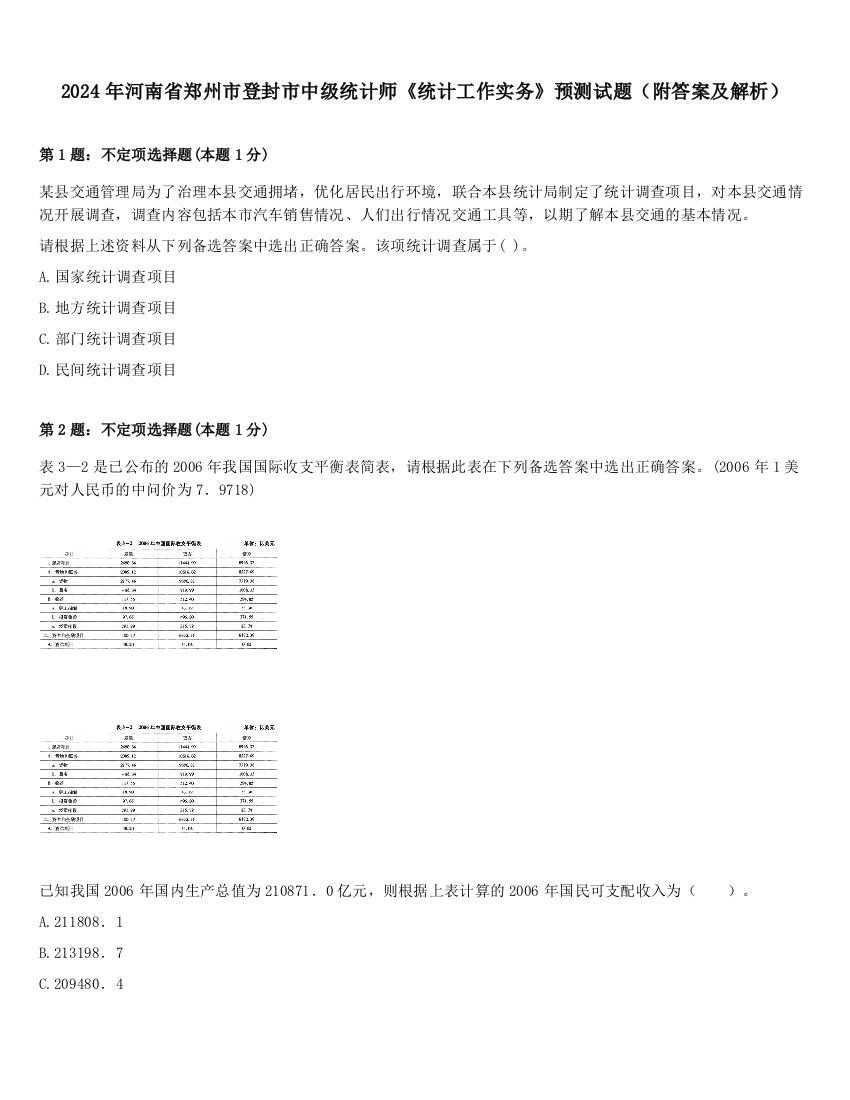 2024年河南省郑州市登封市中级统计师《统计工作实务》预测试题（附答案及解析）