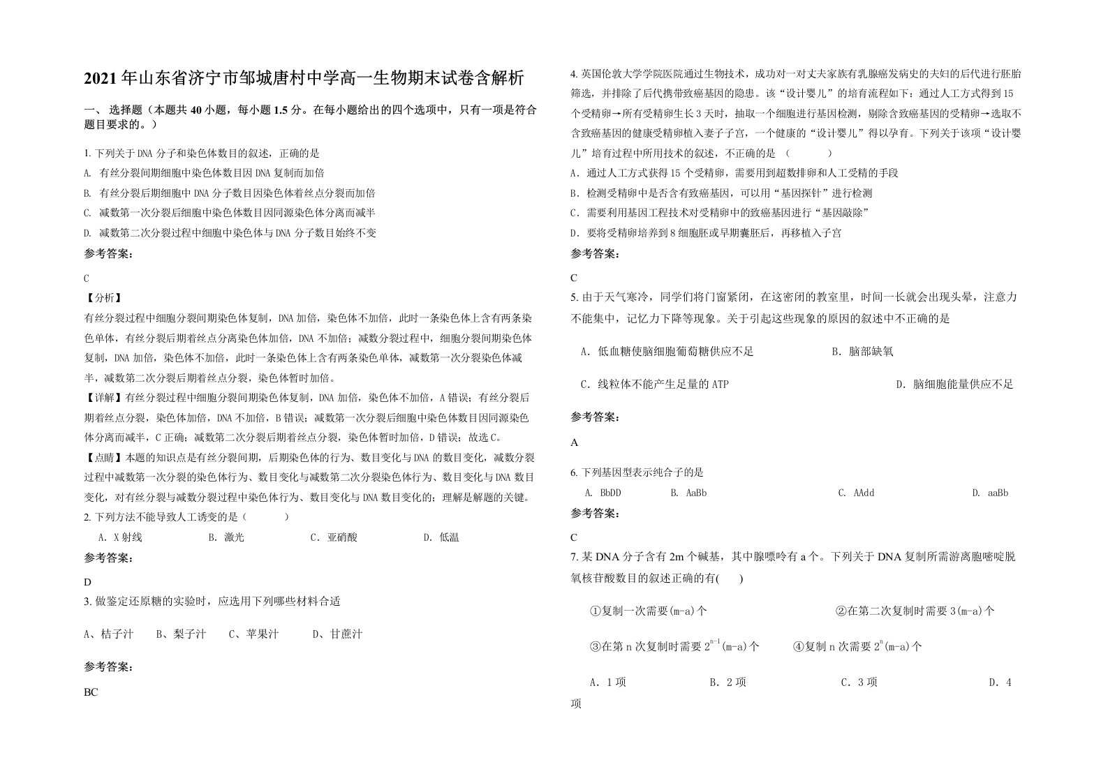 2021年山东省济宁市邹城唐村中学高一生物期末试卷含解析