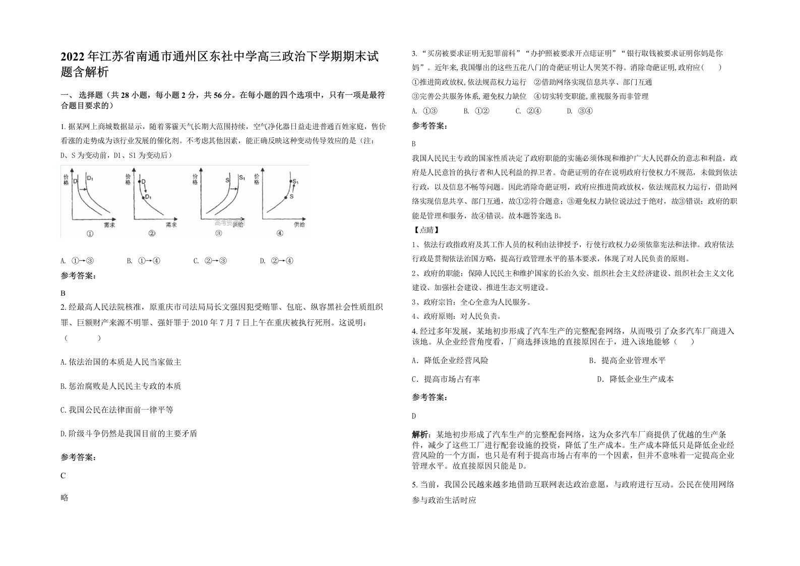 2022年江苏省南通市通州区东社中学高三政治下学期期末试题含解析