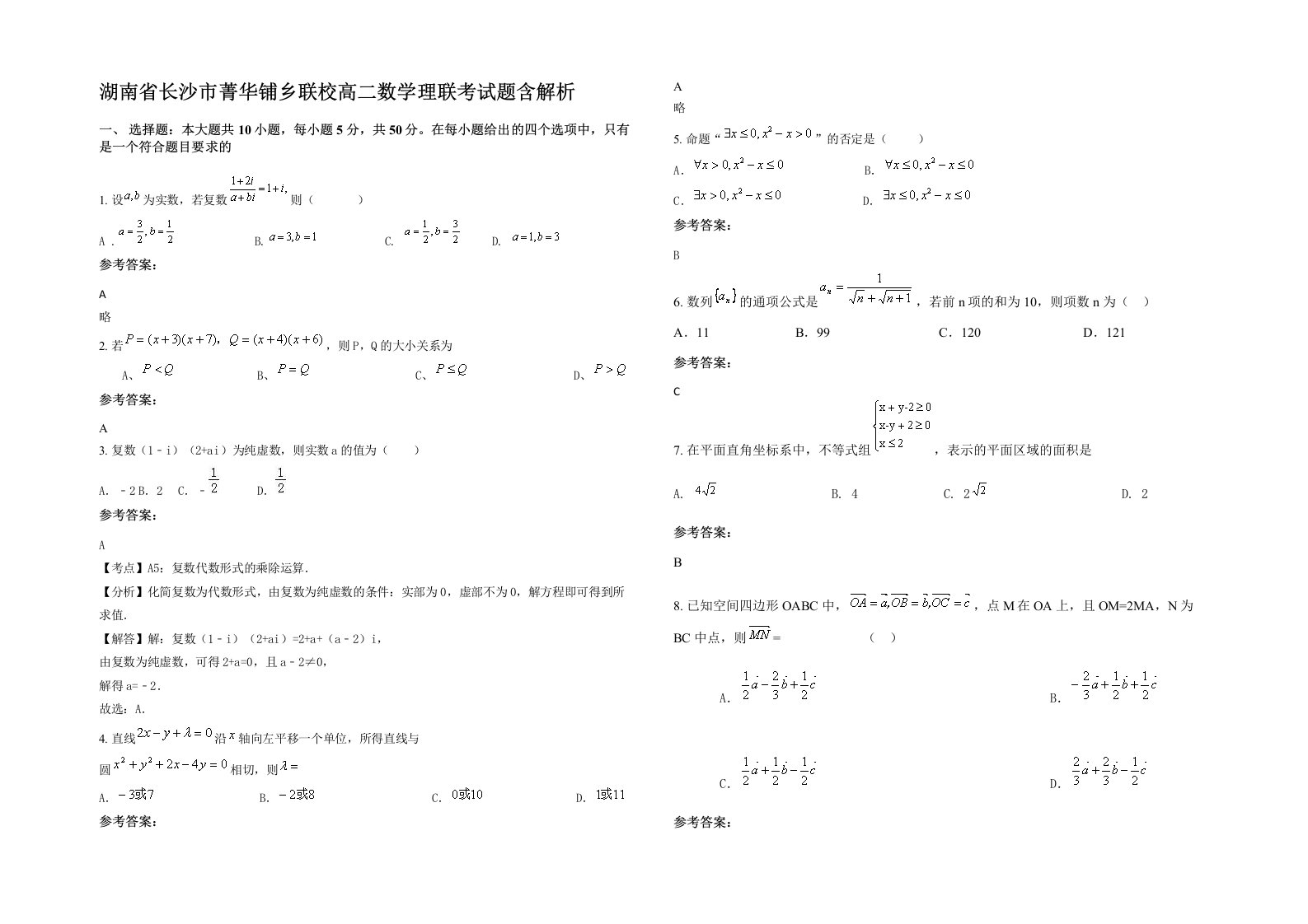 湖南省长沙市菁华铺乡联校高二数学理联考试题含解析