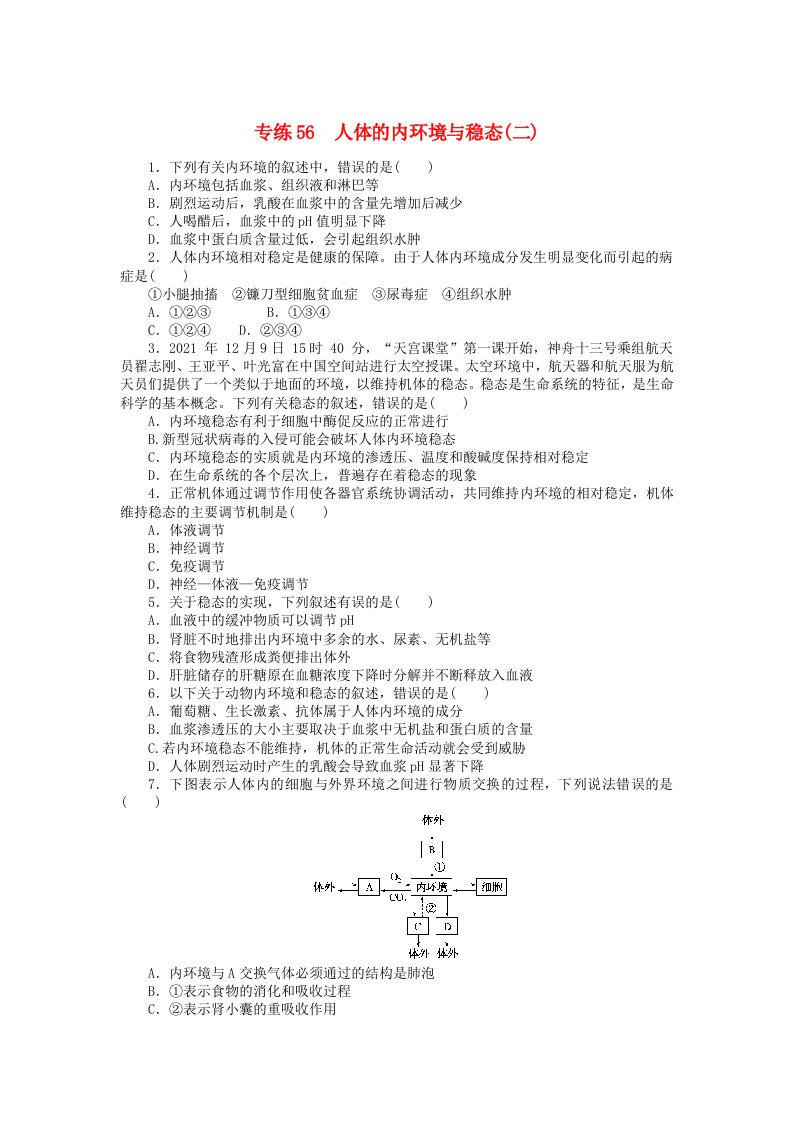 统考版2024版高考生物一轮复习微专题小练习专练56人体的内环境与稳态二