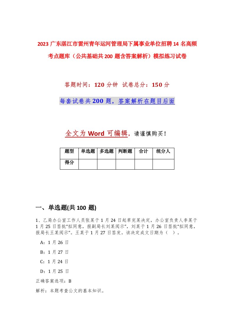 2023广东湛江市雷州青年运河管理局下属事业单位招聘14名高频考点题库公共基础共200题含答案解析模拟练习试卷