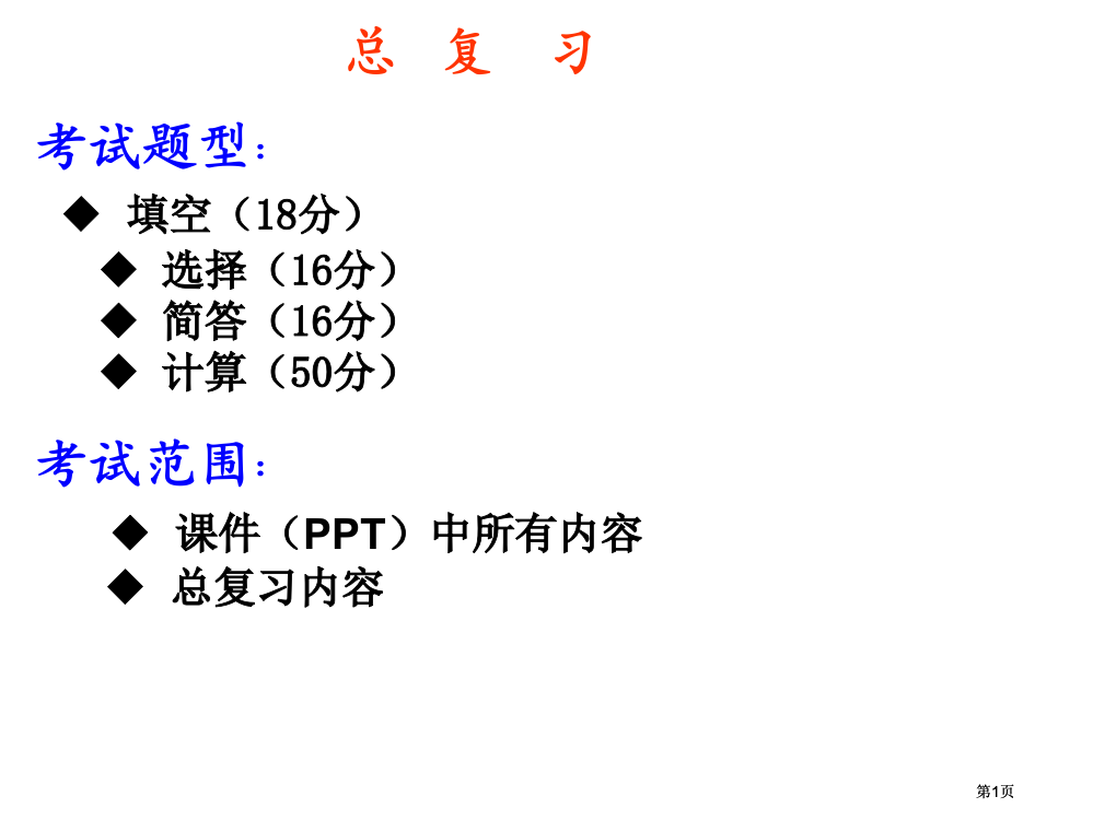 期末复习演示文稿市公开课金奖市赛课一等奖课件