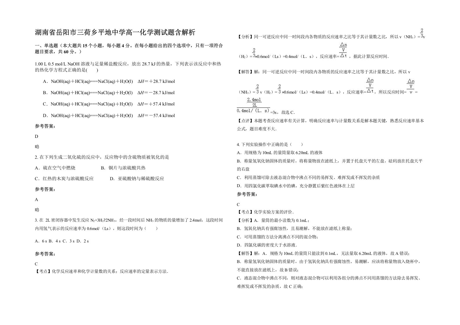 湖南省岳阳市三荷乡平地中学高一化学测试题含解析