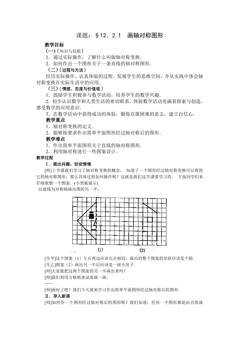 新人教版数学八年级上册教案13.2.1画轴对称图形