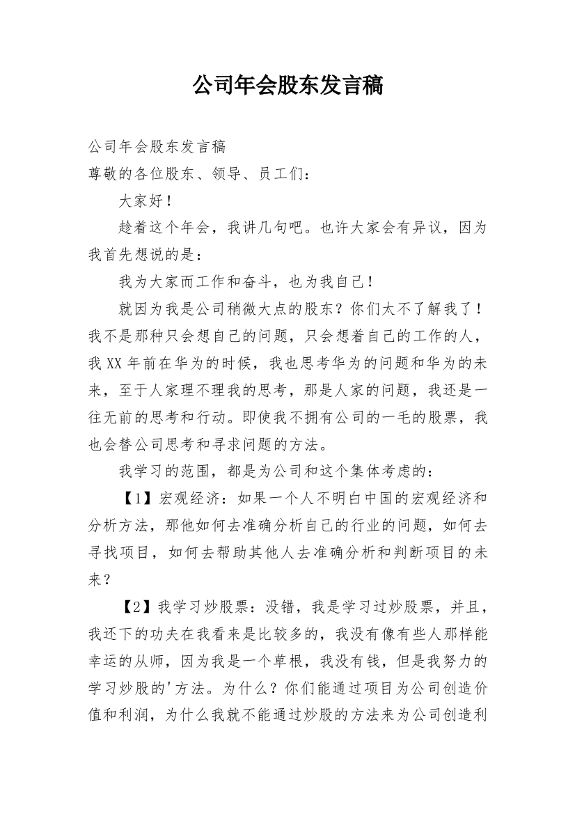 公司年会股东发言稿