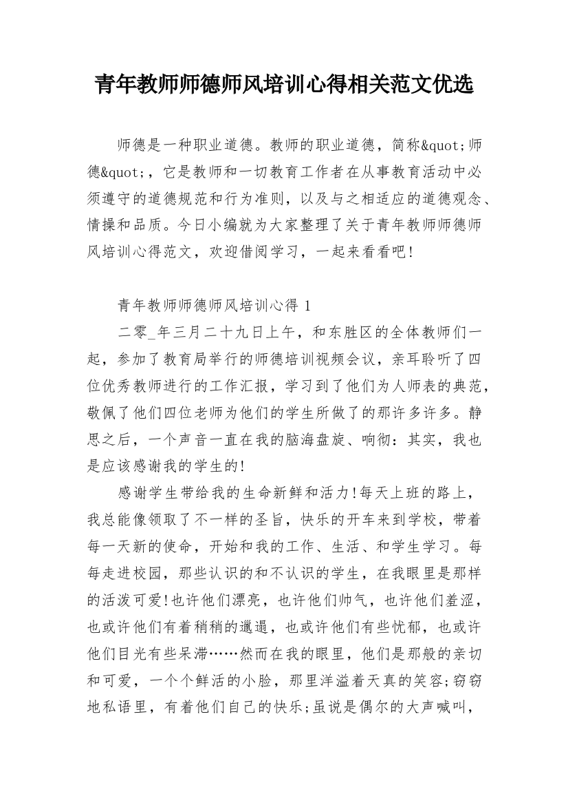 青年教师师德师风培训心得相关范文优选