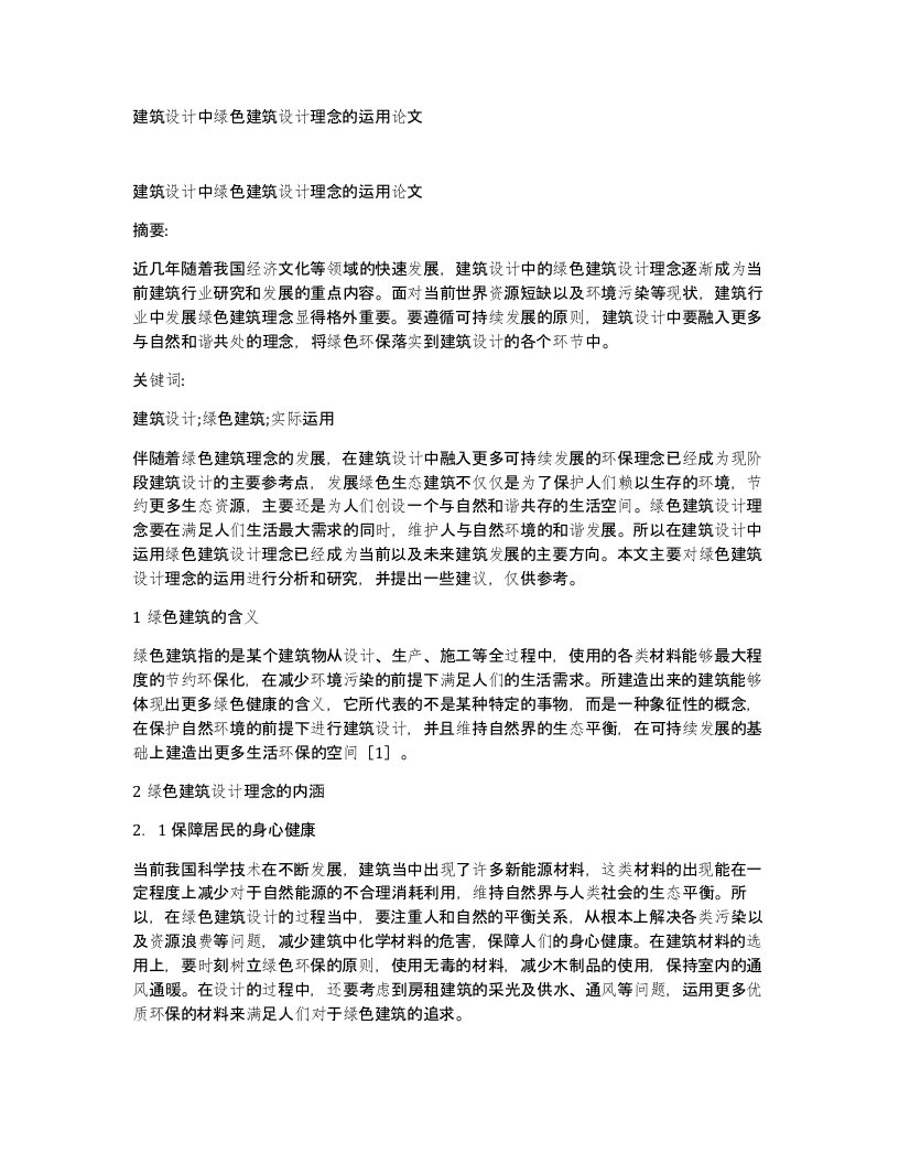 建筑设计中绿色建筑设计理念的运用论文