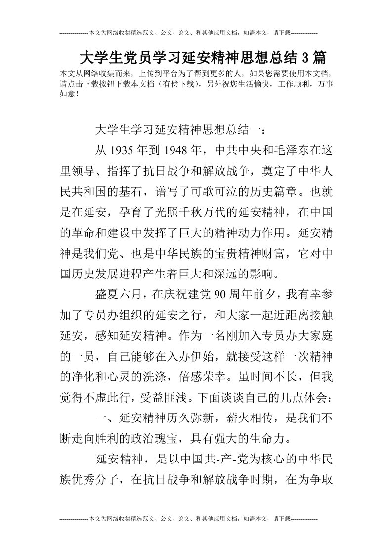 大学生党员学习延安精神思想总结3篇