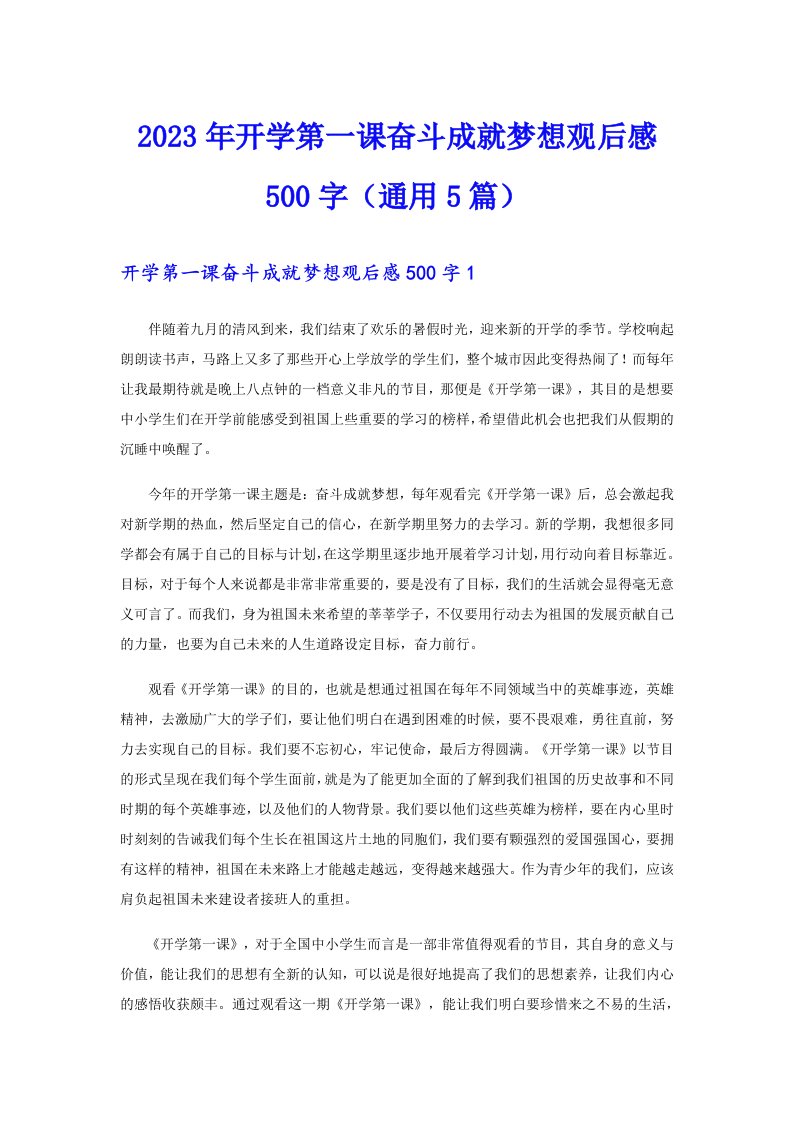 2023年开学第一课奋斗成就梦想观后感500字（通用5篇）