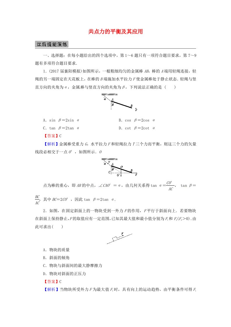 高考物理一轮总复习专题2相互作用第3讲共点力的平衡及其应用课后提能演练