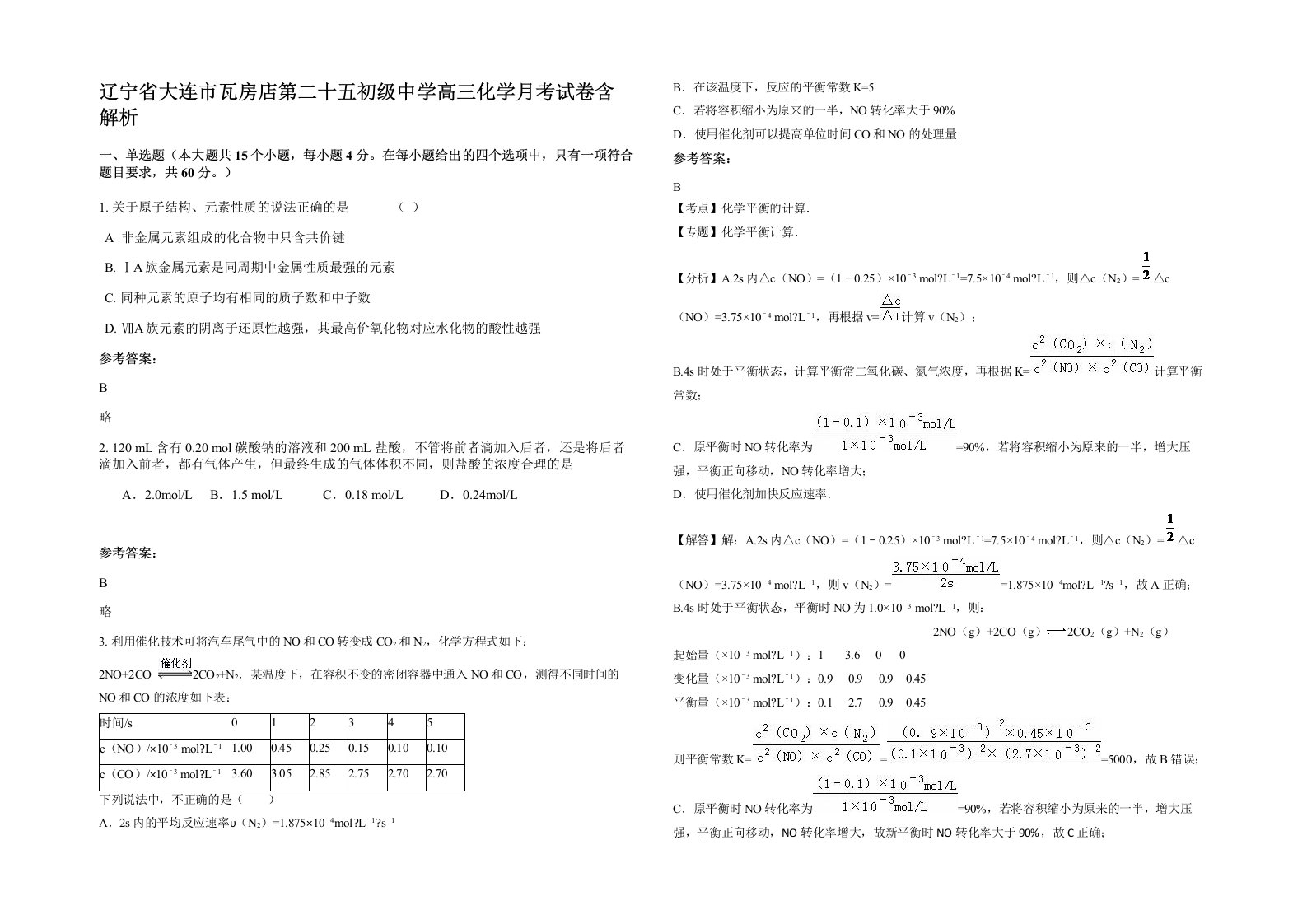 辽宁省大连市瓦房店第二十五初级中学高三化学月考试卷含解析