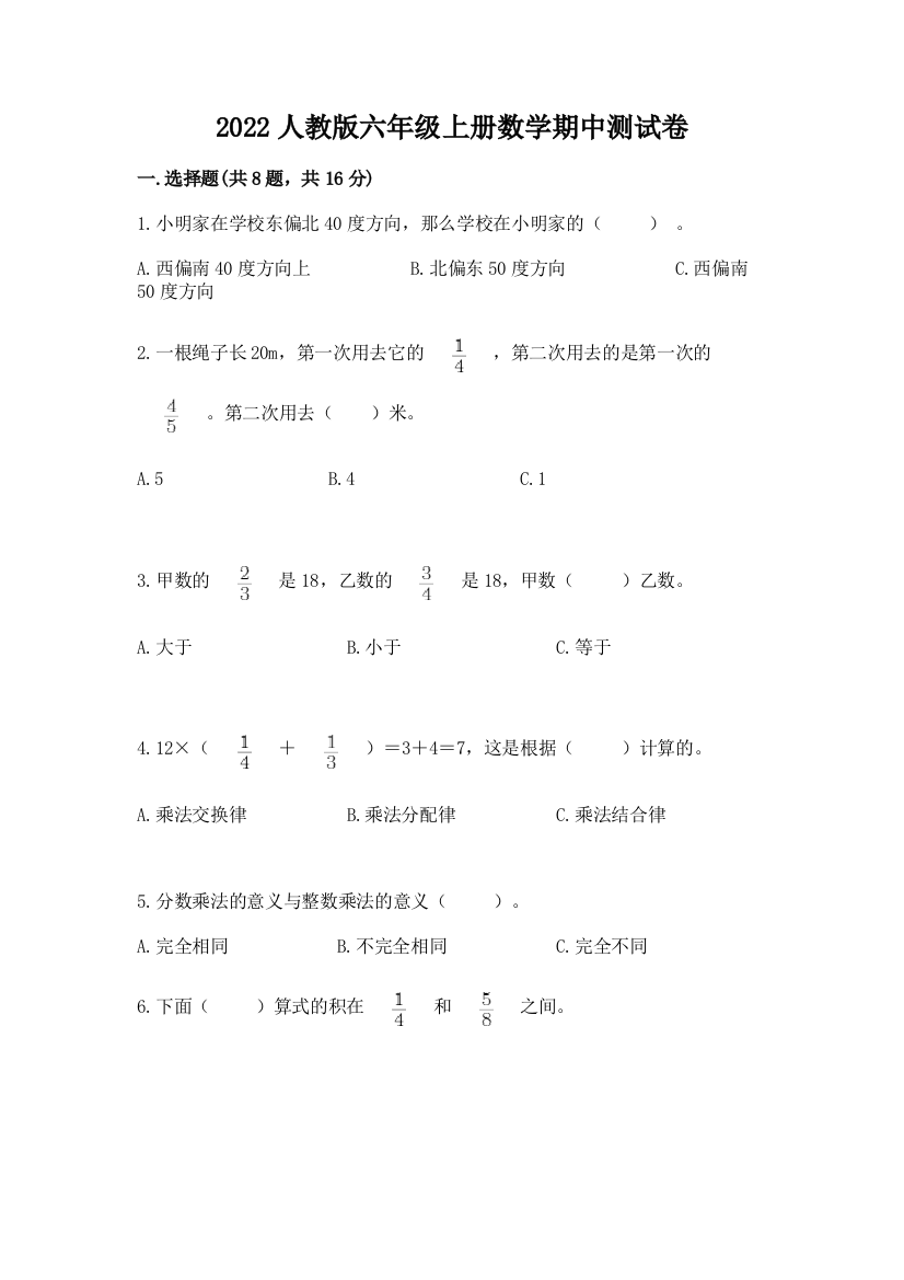 2022人教版六年级上册数学期中测试卷附答案（轻巧夺冠）