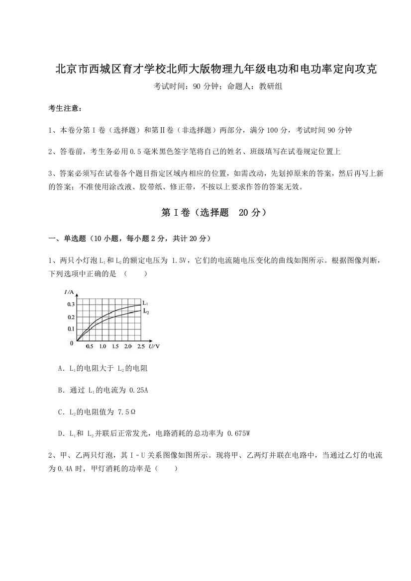 考点解析北京市西城区育才学校北师大版物理九年级电功和电功率定向攻克试卷