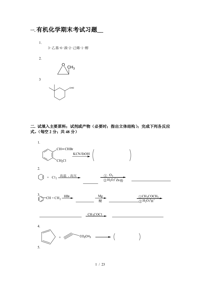 有机化学期末考试习题--