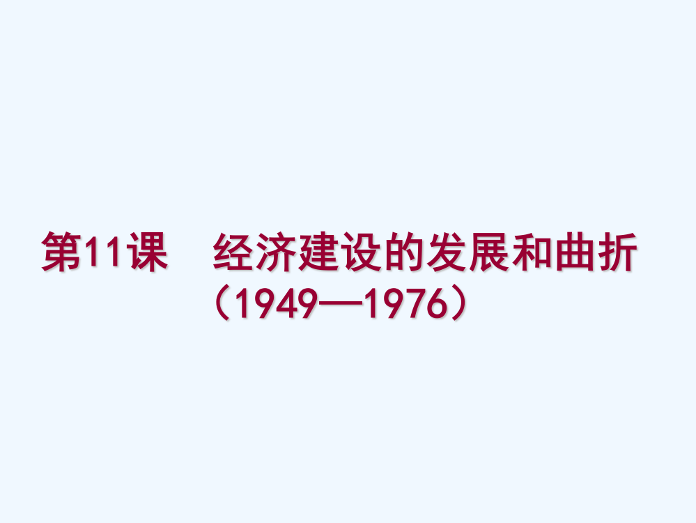 历史必修Ⅱ人教新课标第11课经济建设的发展和曲折北京课件（共30张）