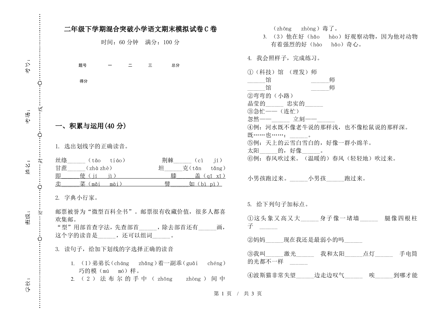 二年级下学期混合突破小学语文期末模拟试卷C卷