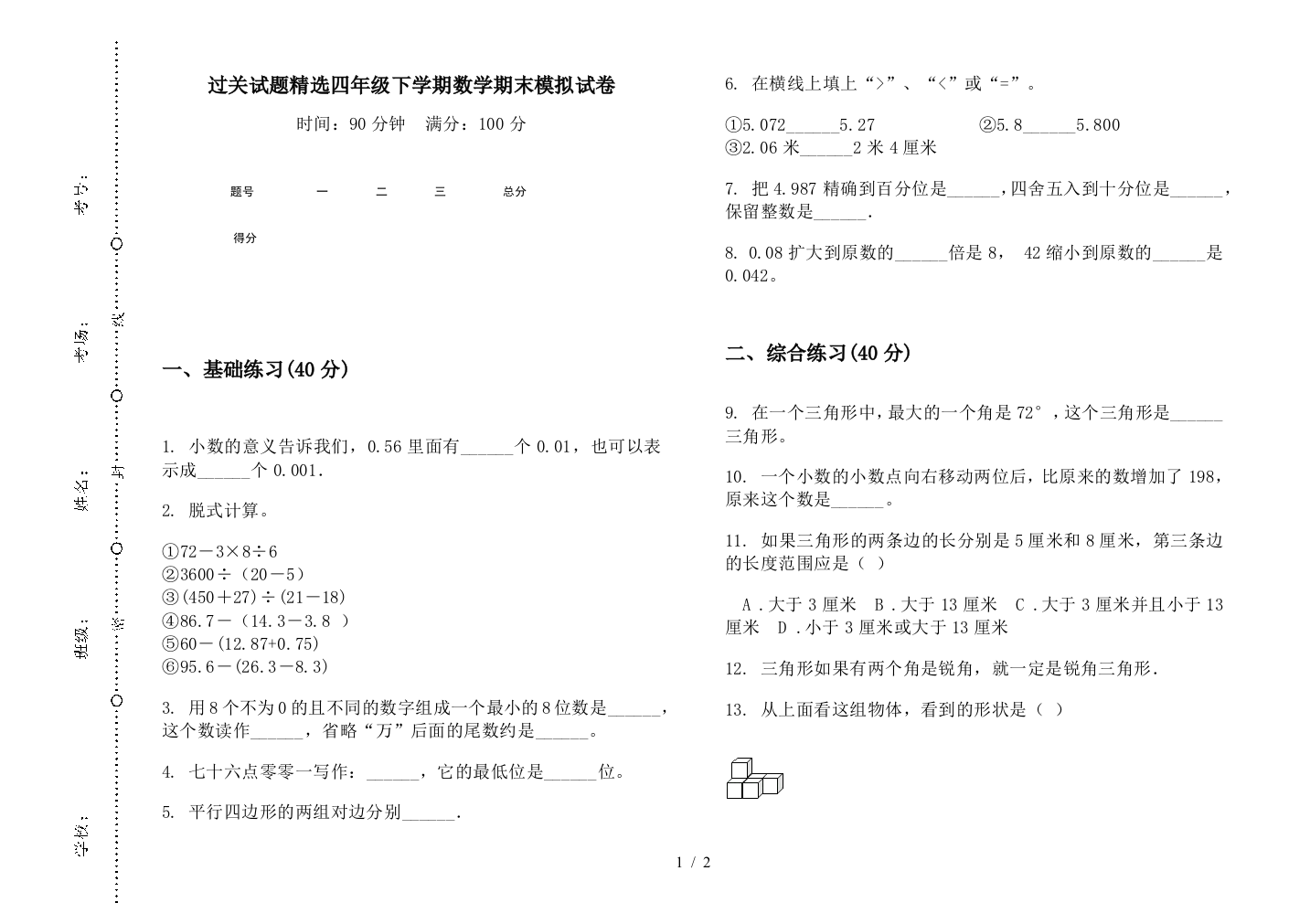 过关试题精选四年级下学期数学期末模拟试卷