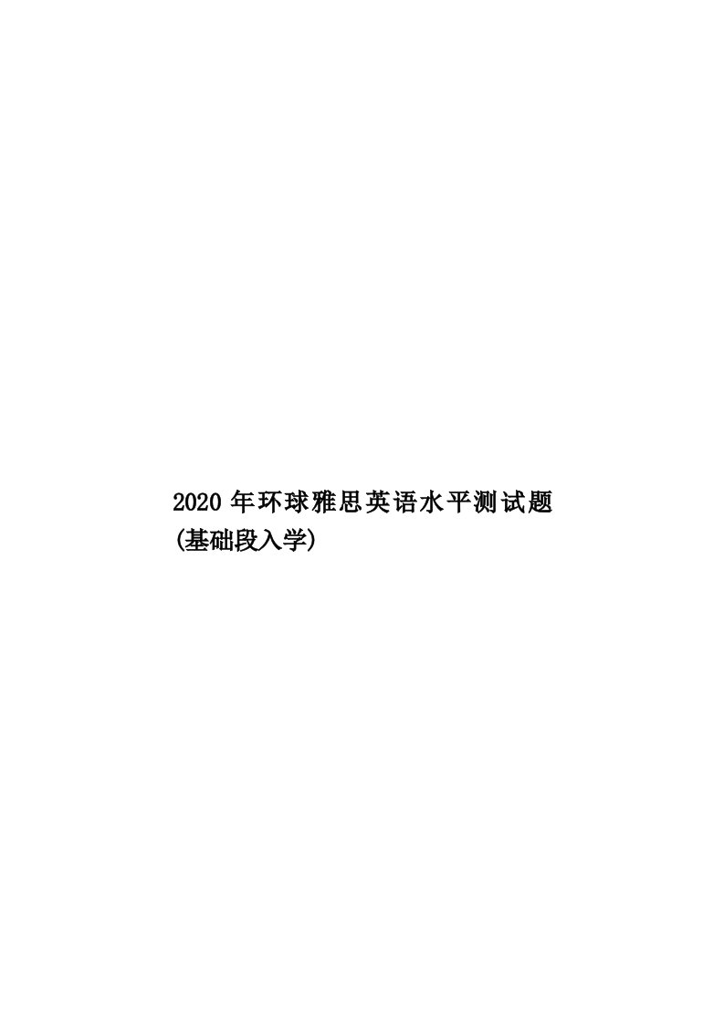 2020年环球雅思英语水平测试题(基础段入学)汇编